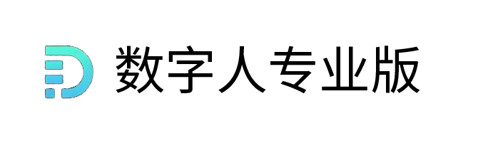 数字人专业版